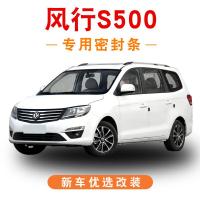 19 20 21款东风风行S500专用全车汽车门隔音密封条防尘降噪装饰改装加装配件