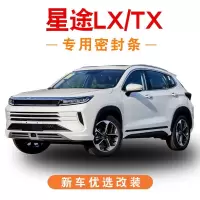 19 20 21款奇瑞EXEED星途LX/星途TX/TXL/揽月专用全车汽车门隔音密封条防尘