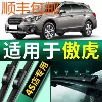 斯巴鲁傲虎雨刮器原装17/18款无骨静音专用雨刮片胶条雨刷器