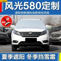 专用于东光风光580汽车雪挡前档罩挡风玻璃罩冬季遮雪罩防霜防冻防雪罩新款