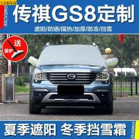 专用于传祺GS8汽车雪挡前档罩挡风玻璃罩冬季遮雪罩防霜防冻防雪罩新款