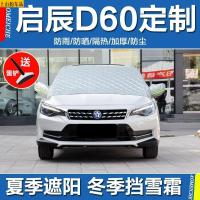 专用于启辰D60plus汽车雪挡前档罩挡风玻璃罩冬季遮雪罩防霜防冻防雪罩新款