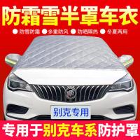 专用于2021 22款别克汽车雪挡半罩加厚前挡风玻璃罩棉被车套冬季挡雪防冻20款19款