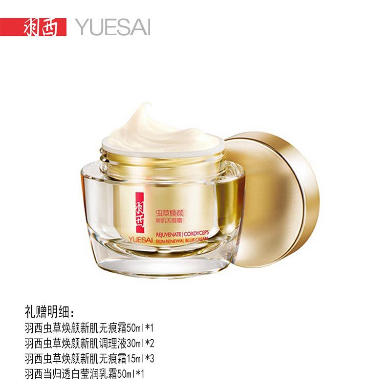 羽西（YUE-SAI） 虫草焕颜新肌无痕霜50ML-买1送7 遮瑕 紧肤淡皱 柔滑细肤调理细纹图片