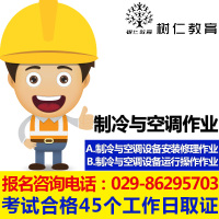 帮客蓝狮 树仁教育安监局特种作业IC卡操作证制冷与空调设备安装修理作业、制冷与空调设备运行操作作业