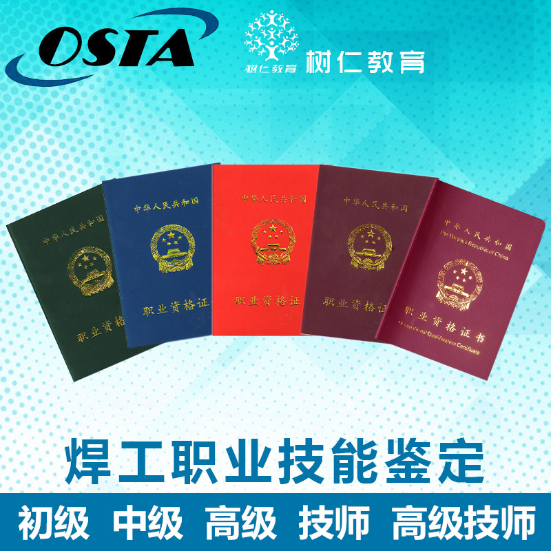 帮客蓝狮 树仁教育中级焊工技能鉴定|中级焊工资格证