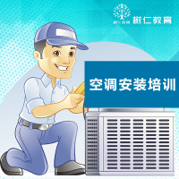 帮客蓝狮 树仁教育空调安装培训 免费试听