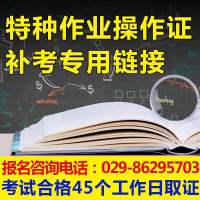 帮客蓝狮 树仁教育 安监局特种作业IC补考 操作证补考