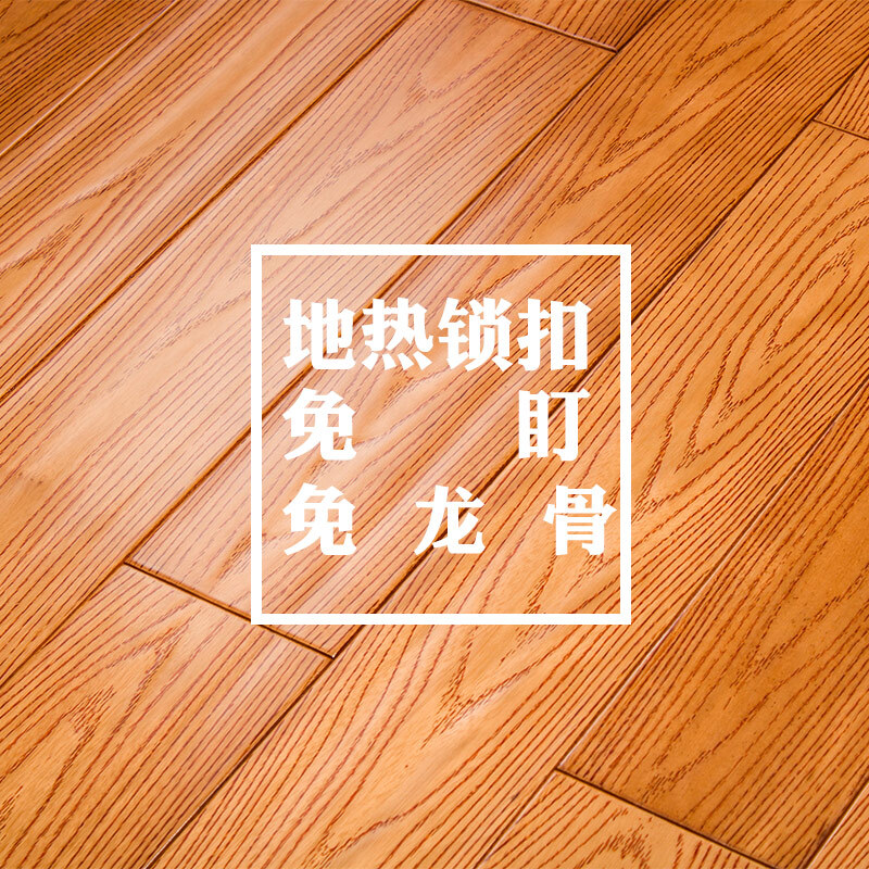 家装实木地板番龙眼地热锁扣钢琴烤漆木地板实木地板6605(910*105)1㎡都市诱惑 地热5018(900*116) 默认尺寸