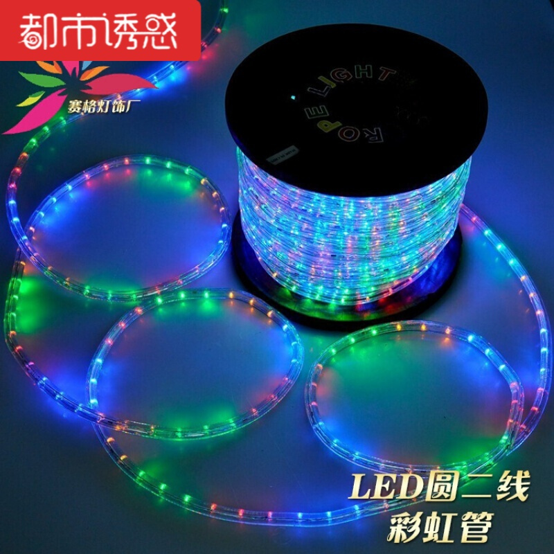 户外防水彩灯闪灯串灯条led彩灯带彩虹管霓虹灯圆二线工程装饰灯都市诱惑