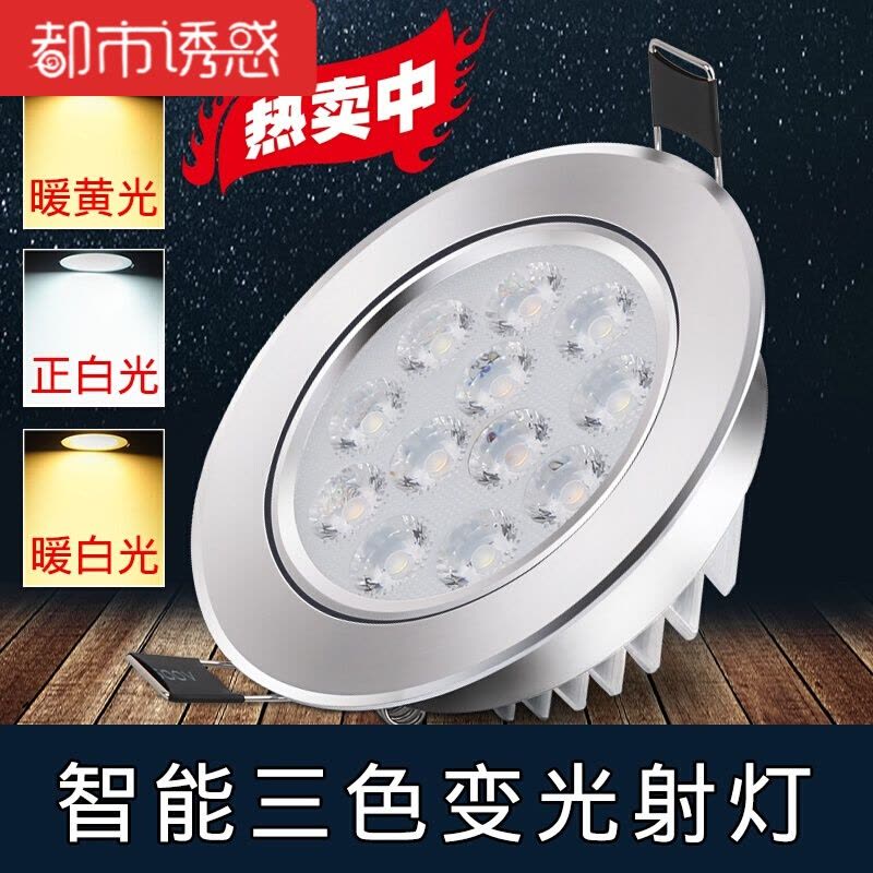LED三色变光射灯嵌入式7.5公分2.5寸3w孔灯客厅吊顶天花洞灯筒灯9w三色变光开孔110-120mm都市诱惑图片