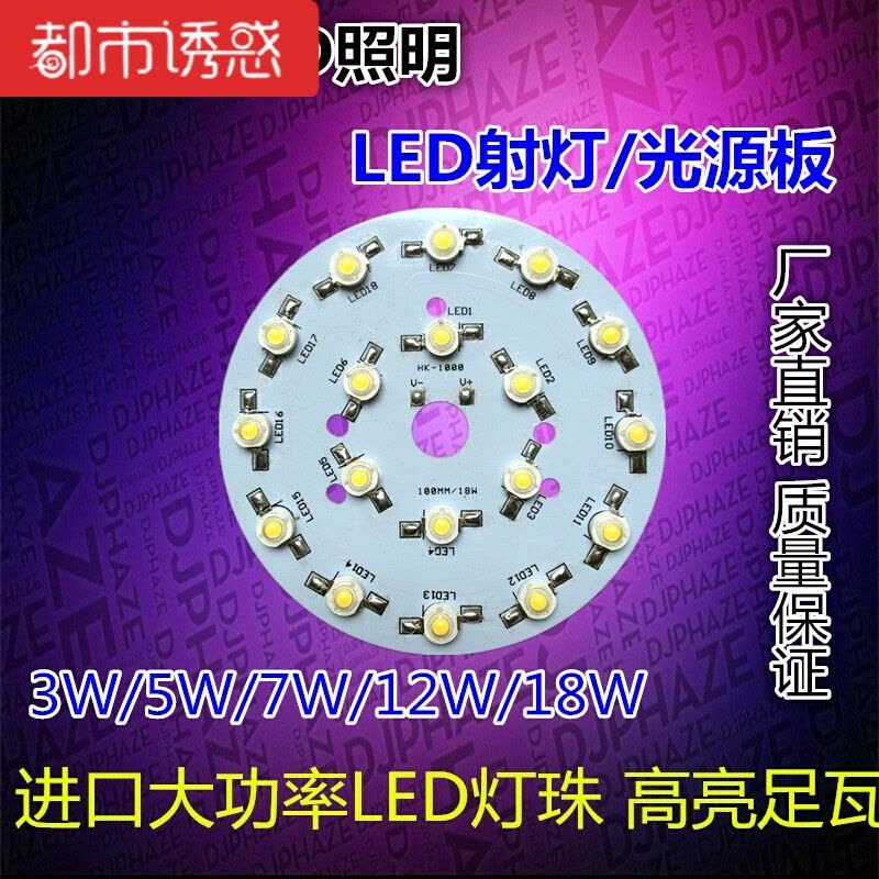 LED大功率灯珠光源灯板天花灯射灯灯板配件3w5w7w12w18W都市诱惑图片