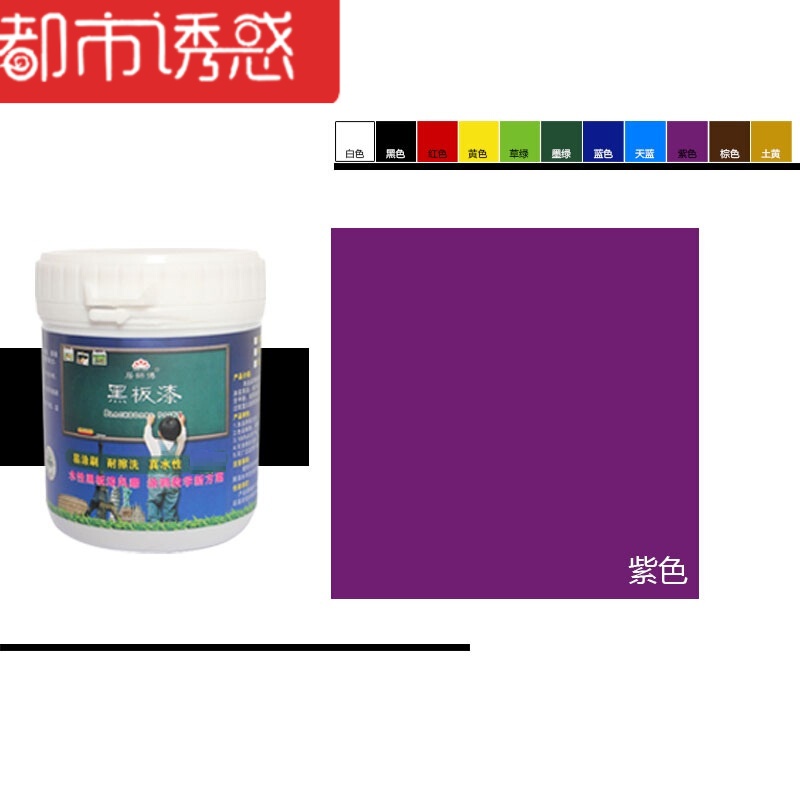 水性彩色黑板漆墙面木器乳胶漆儿童粉笔油漆翻新环保涂料都市诱惑 紫色 0-1L