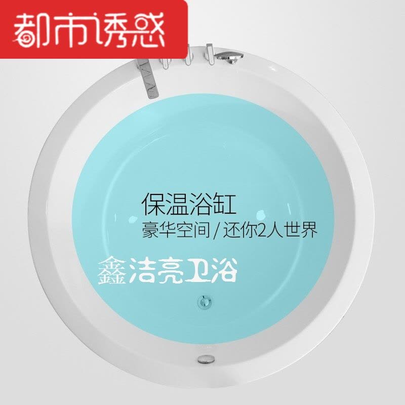 亚克力浴缸独立式圆形双人浴盆浴缸家用五件套浴池圆形配件缸1.5M都市诱惑图片