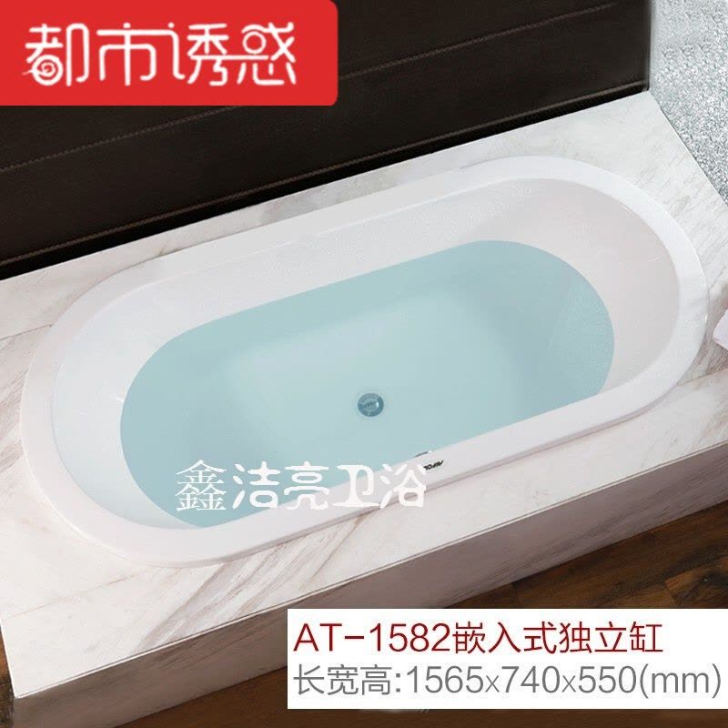 浴缸嵌入式浴缸浴盆亚克力浴缸嵌入式欧式家用浴缸AT1682AT1782-1775x795x555嵌入式浴缸+都市诱惑图片