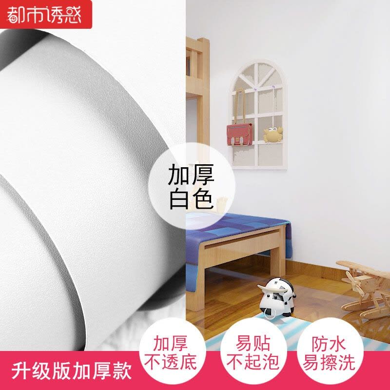 白色墙纸自粘PVC防水壁纸墙贴桌面贴纸卧室简约家具翻新即时贴加厚白(120厘米*3米)中都市诱惑图片