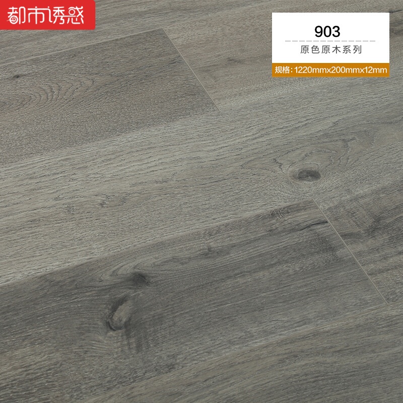 北欧原色原木纹复古家用环保防水地暖强化复合木地板厂家直销12mm8041㎡ 默认尺寸 903