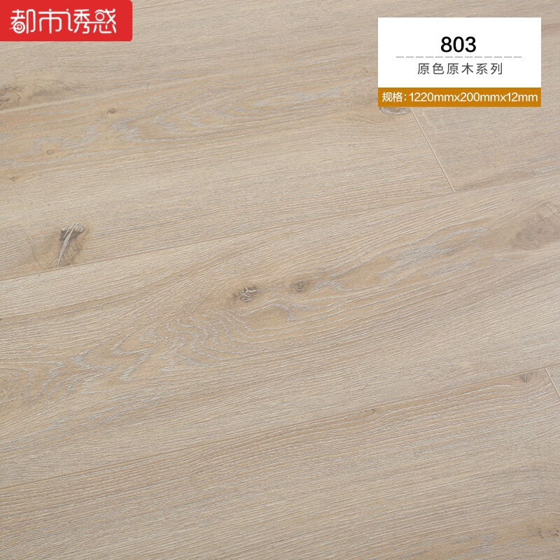 北欧原色原木纹复古家用环保防水地暖强化复合木地板厂家直销12mm8041㎡ 默认尺寸 803