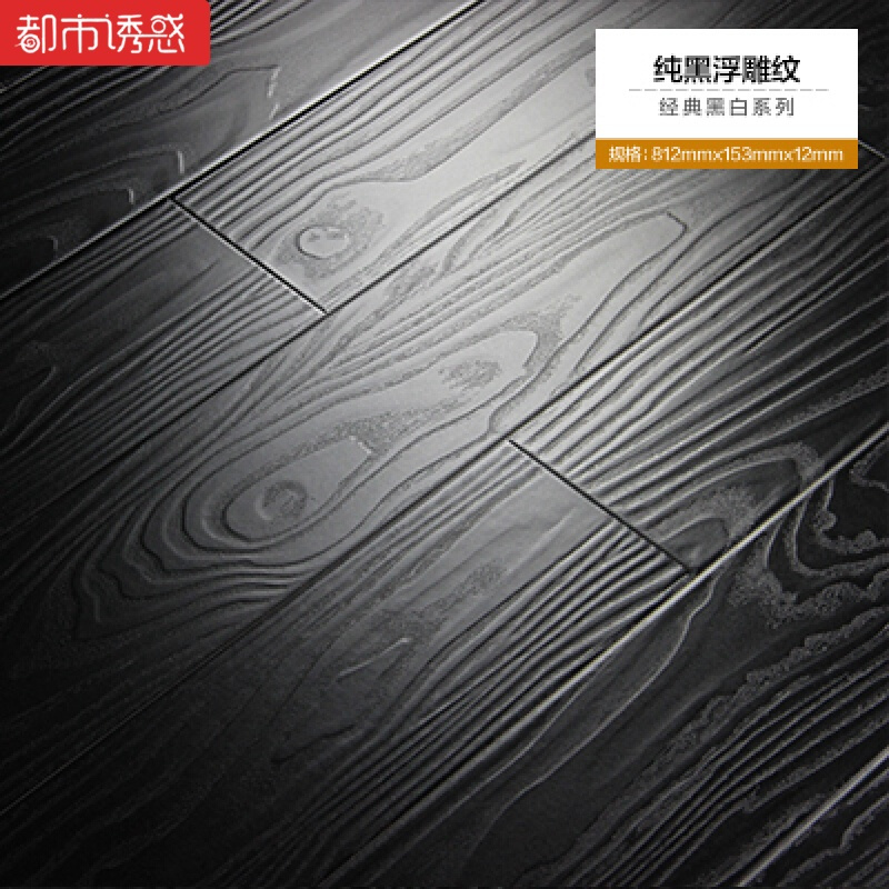 黑白色木地板强化复合家用复古个性环保耐磨防水厂家直销12mm纯黑拼花1㎡都市诱惑