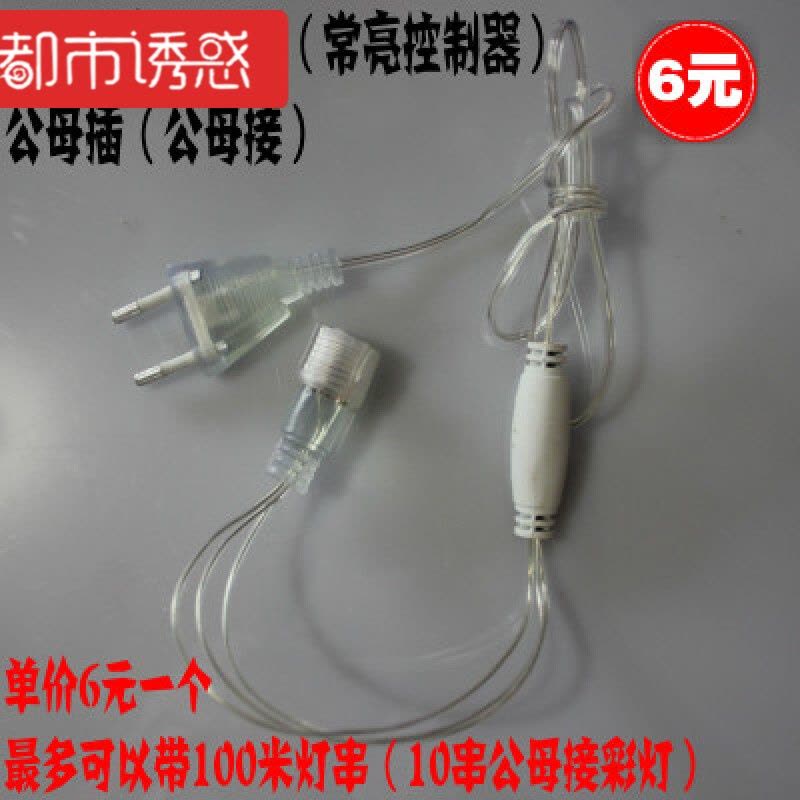 LED彩灯闪灯串灯满天星公母插灯串星星灯户外专业防水亮化装饰灯都市诱惑图片