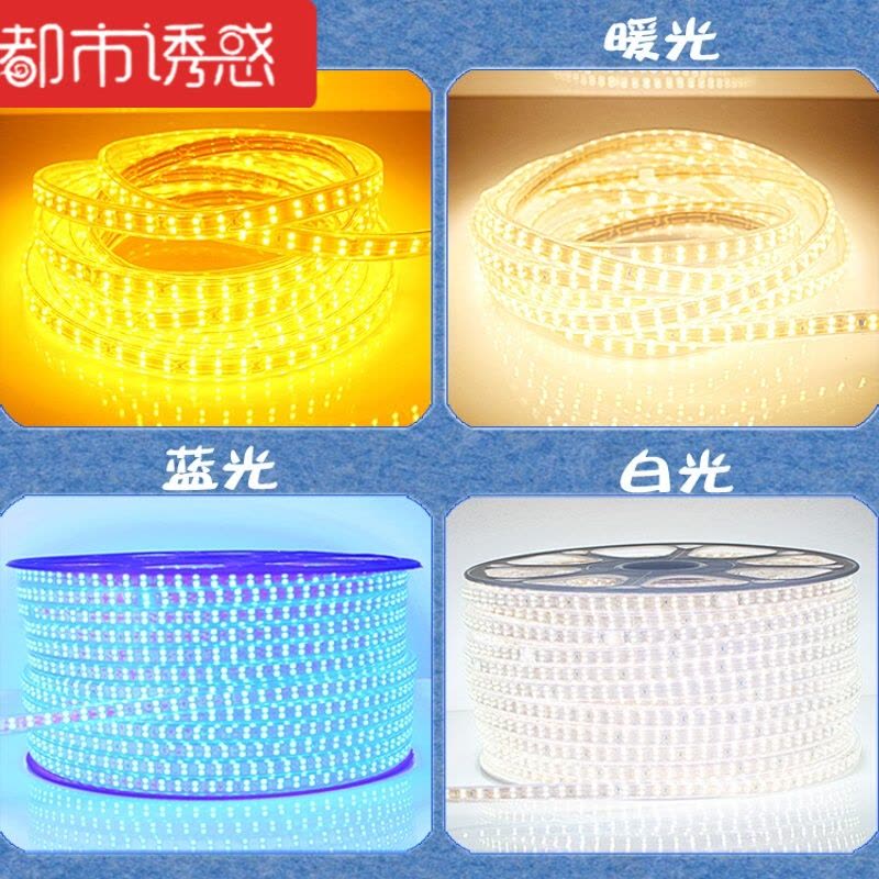 LED灯带超高亮户外防水2835双排180珠3014/240珠七彩灯条客厅吊顶双排120珠铜升级加亮款3.4都市诱惑图片