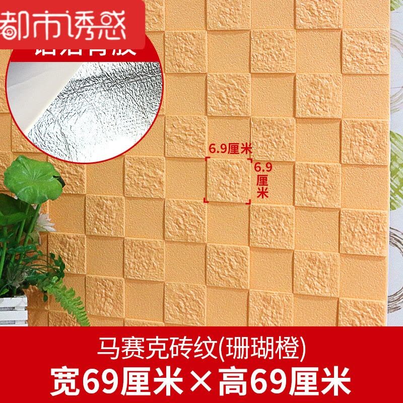 3d立体墙贴客厅墙面装饰砖纹壁纸电视背景墙防水自粘墙纸瓷砖贴纸玉米黄-马赛克69*69厘米中都市诱惑图片