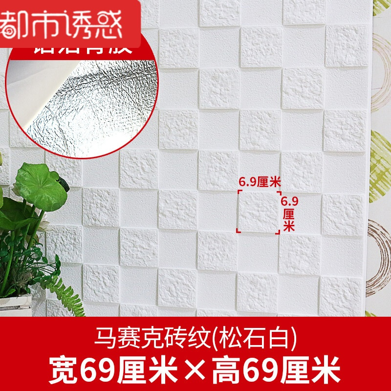 3d立体墙贴客厅墙面装饰砖纹壁纸电视背景墙防水自粘墙纸瓷砖贴纸玉米黄-马赛克69*69厘米中都市诱惑