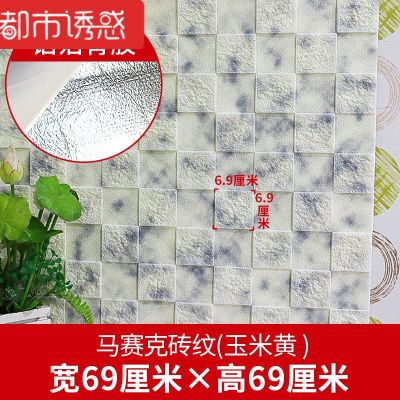 3d立体墙贴客厅墙面装饰砖纹壁纸电视背景墙防水自粘墙纸瓷砖贴纸玉米黄-马赛克69*69厘米中都市诱惑 玉米黄-马赛克69*69厘米