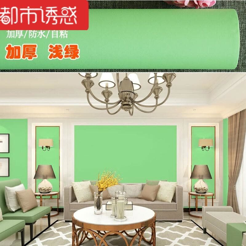 居素色防水磨砂纯色PVC墙纸壁纸具翻新卧室客厅浅绿色加厚60cm宽*3米仅墙纸都市诱惑图片