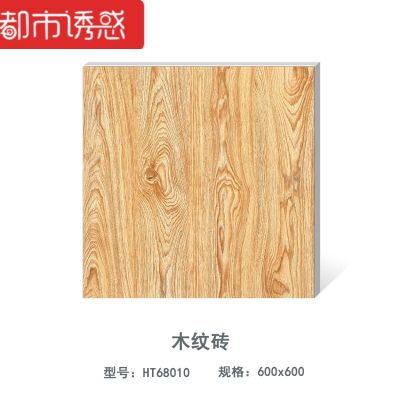 仿古砖600x600地砖厨房卫生间墙砖客厅防滑地板砖工程砖全瓷-仿古砖-82076(800x800)其它都市诱惑 全瓷-仿古砖-HT68010（600x600） 默认尺寸