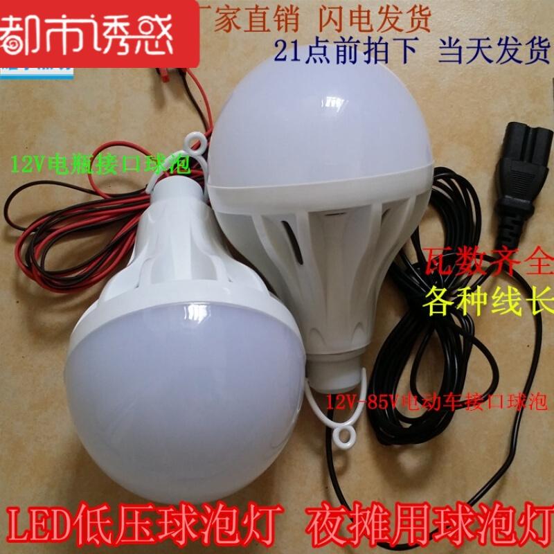 led低压球泡灯泡12V电瓶灯泡地摊灯24V36V48V60V85V通用电瓶球泡高清大图