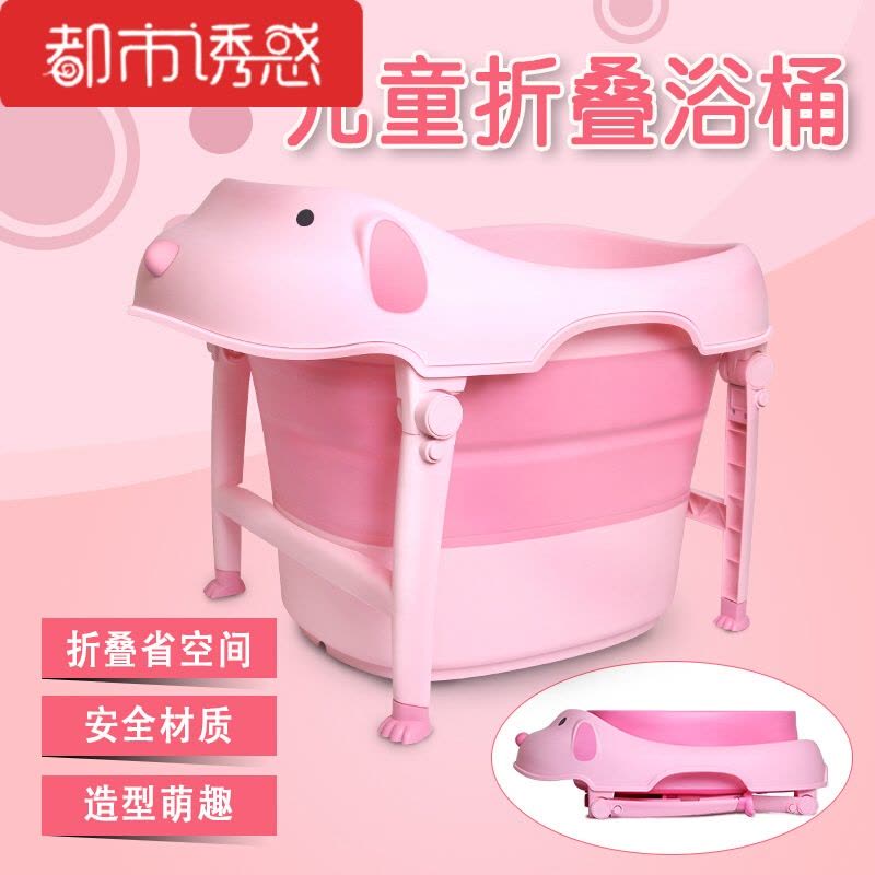 婴儿浴盆可折叠儿童洗澡盆小孩沐浴桶可坐宝宝洗澡桶泡澡桶都市诱惑图片