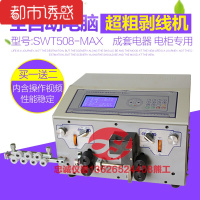 电脑剥线机下线机 裁线机成套电表箱 BV BVR16线剥线机SWT508-MAX SWT508-MAX 硬线10软线16