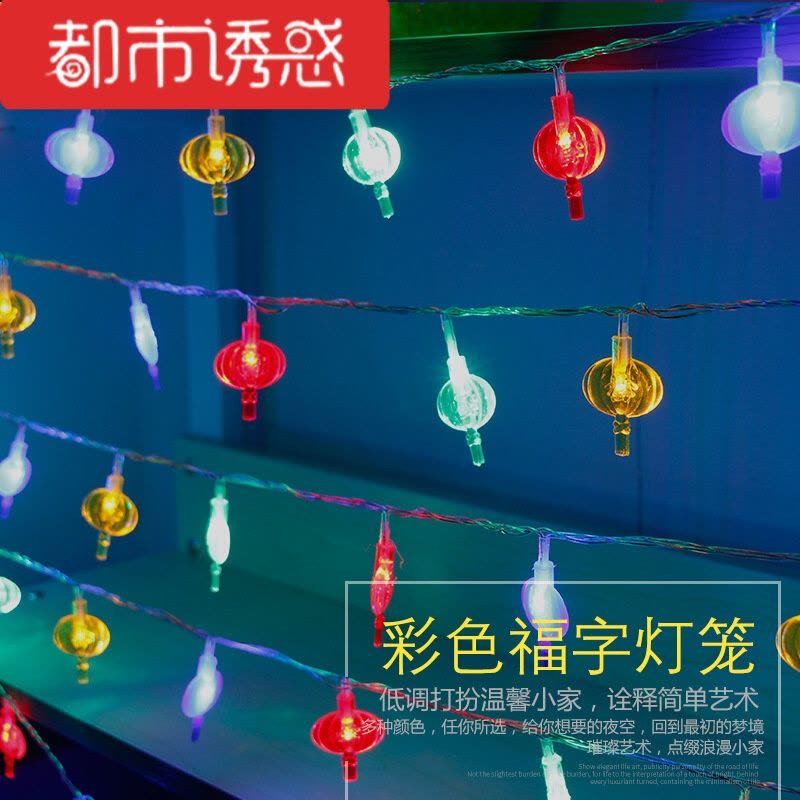 LED灯串春节传统中国风节日铜线户外防水LED福字灯笼彩灯串彩色灯笼10米100灯6都市诱惑图片