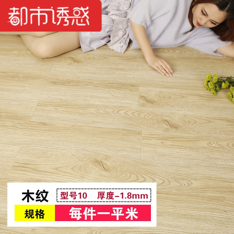 PVC地板贴地板革家用加厚耐磨防水卧室地板贴纸塑木地板胶自粘都市诱惑