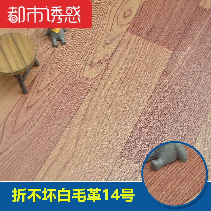 商用地板胶20平方米PVC塑料地板革地板纸家用卧室加厚耐磨防水 默认尺寸 14号折不坏毛革(20平方)