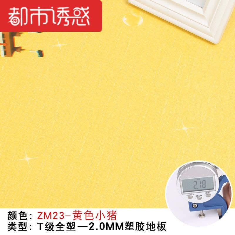 幼儿园地胶pvc塑胶地板革纸家用加厚耐磨防水房卡通儿童地板贴纸都市诱惑图片