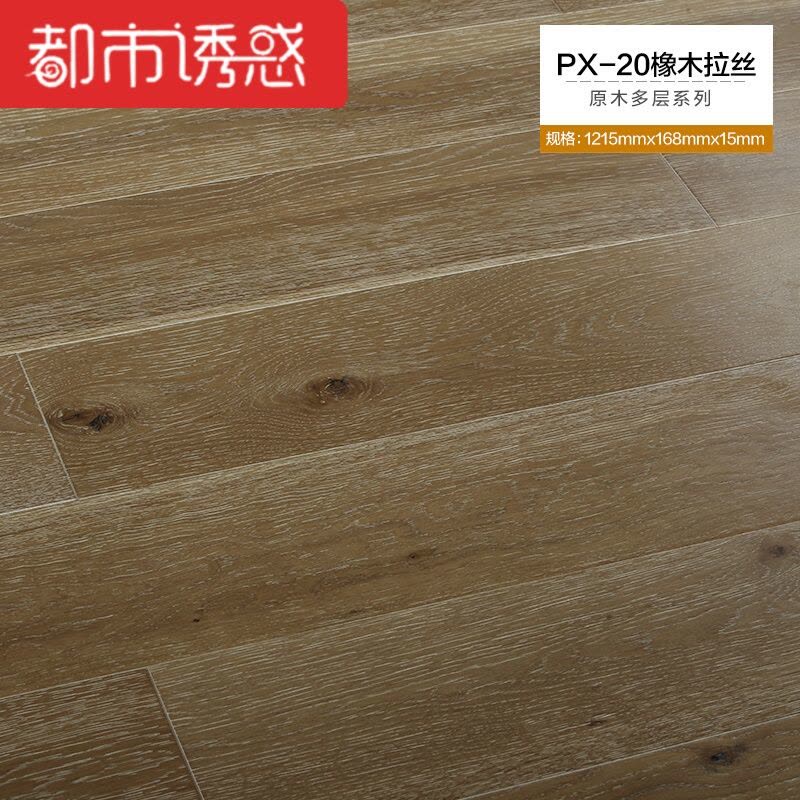 橡木拉丝原木纹防水地暖家用多层实木复合木地板15mmPX-18橡木拉丝1都市诱惑图片