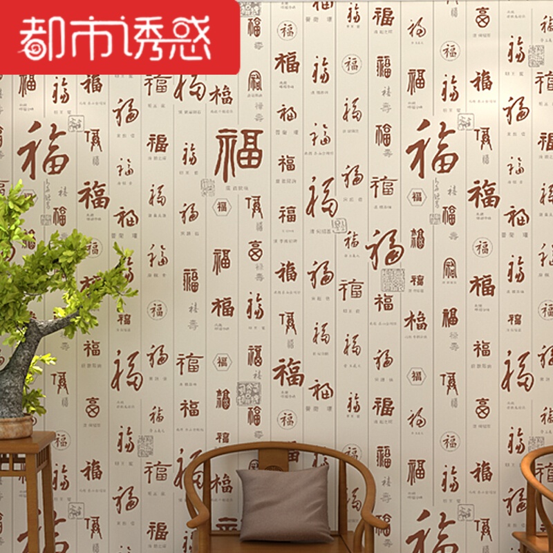 新中式无纺布墙纸客厅餐厅电视背景墙字画书房水墨福字书房壁纸米色福FS121仅墙纸都市诱惑