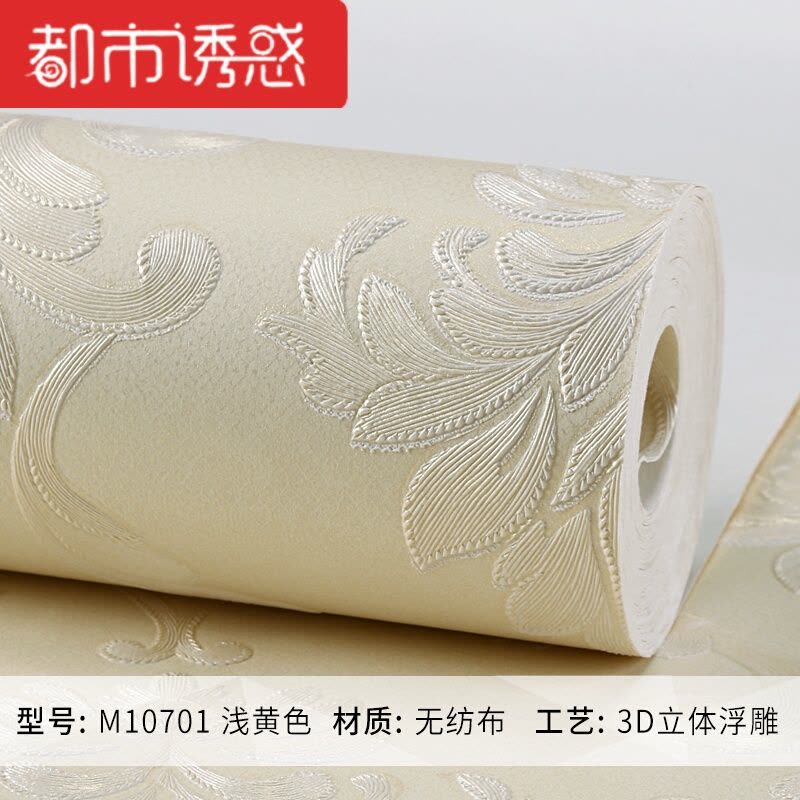 卧室电视背景墙布欧式客厅壁纸无纺布现代简约墙纸宿舍M10701浅黄色仅墙纸都市诱惑图片