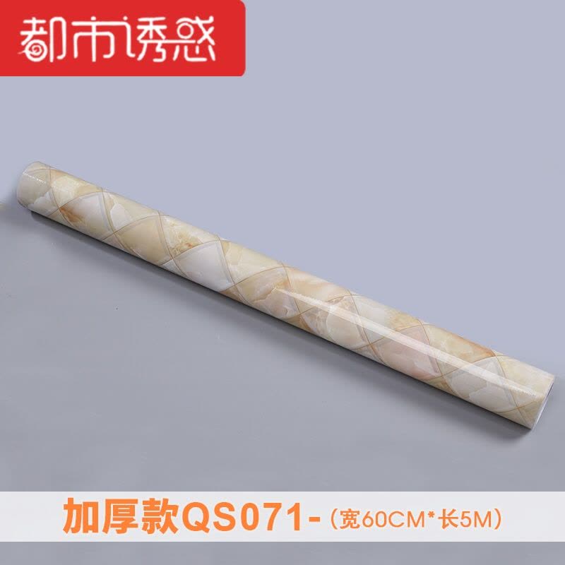 加厚墙贴纸仿大理石纹家具烤漆自粘墙壁纸橱柜防水防油贴膜QS058-宽60cm长5m中都市诱惑图片