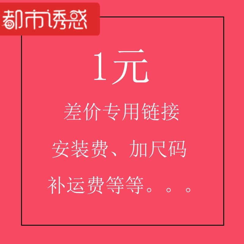 差价安装费链接图片