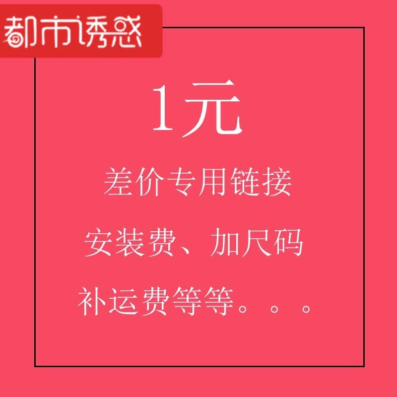 差价安装费链接图片