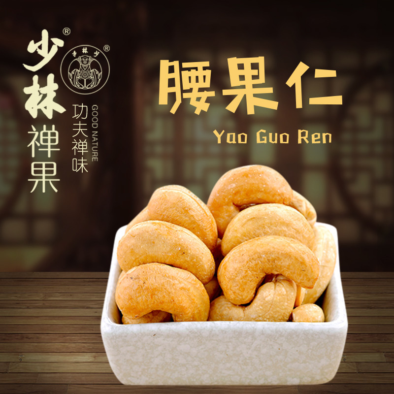 少林禅果80g腰果仁坚果干果零食
