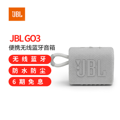 JBL GO3 音乐金砖三代 便携式蓝牙音箱 低音炮 户外音箱 迷你小音响 快速充电长续航 防水防尘设计 白色