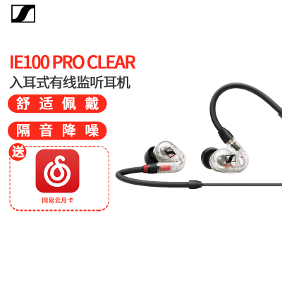 森海塞尔(SENNHEISER) IE100 PRO CLEAR 入耳式有线监听耳机舞台发烧级HIFI音乐音频娱乐透明