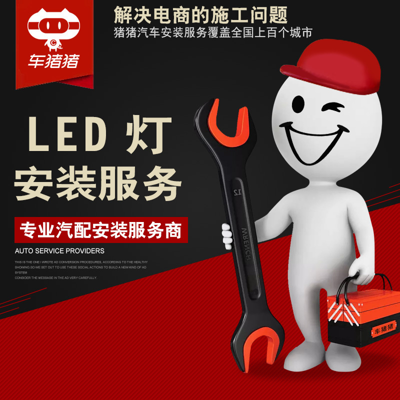 【车猪猪】安装LED灯服务（不含拆杠）安装工时费