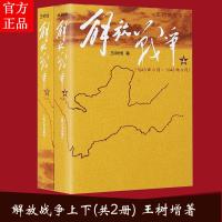 正版解放战争上下册 王树增人民文学出版社王树增战争系列书籍搭长征朝鲜战争抗日战争一二三 上下册2本