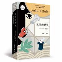 八年级下册必读书目]正版 苏菲的世界 风靡世界的哲学启蒙书 唤醒我们内心对生命的赞叹与人生意义的关怀