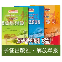 2016年军队院校军考冲刺 强化练习+历年真题+军考模拟题军考教材
